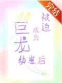 被迫成为幼崽以后简
