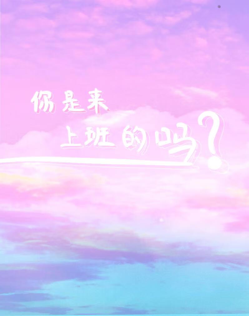 你是来上班的吗晋江