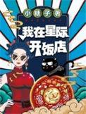 我在星际开饭店男主