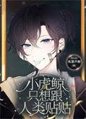 小虎鲸只想跟人类贴贴晋江