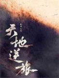 天地逆旅免费阅读