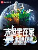 末世宅在家最稳妥