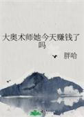 奥术神座大奥术师原型