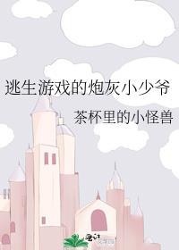 逃生游戏的炮灰小少爷笔趣阁