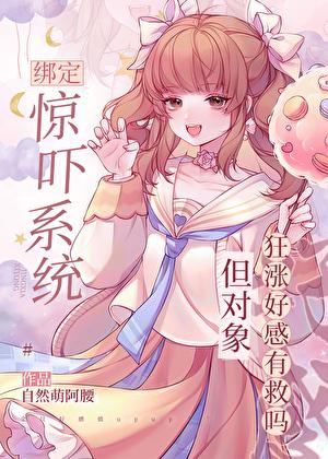 绑定惊吓系统但对象狂涨好感有救吗免费阅读