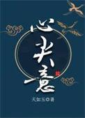 心尖意全文免费阅读无弹窗