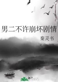 男二不许崩坏剧情钟情
