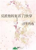 反派他妈重生了