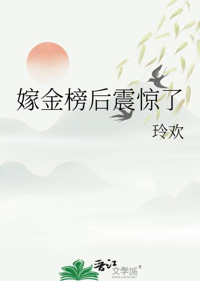 嫁金榜后震惊了免费阅读笔趣阁