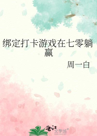 绑定打卡游戏在七零躺赢免费阅读