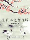 穿越全真小道童