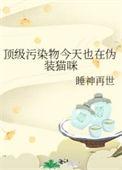 顶级污染物今天也在伪装猫咪免费