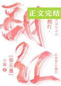 翻红的路上我抱错大腿了txt