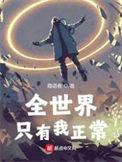 全世界只有我正常 列表