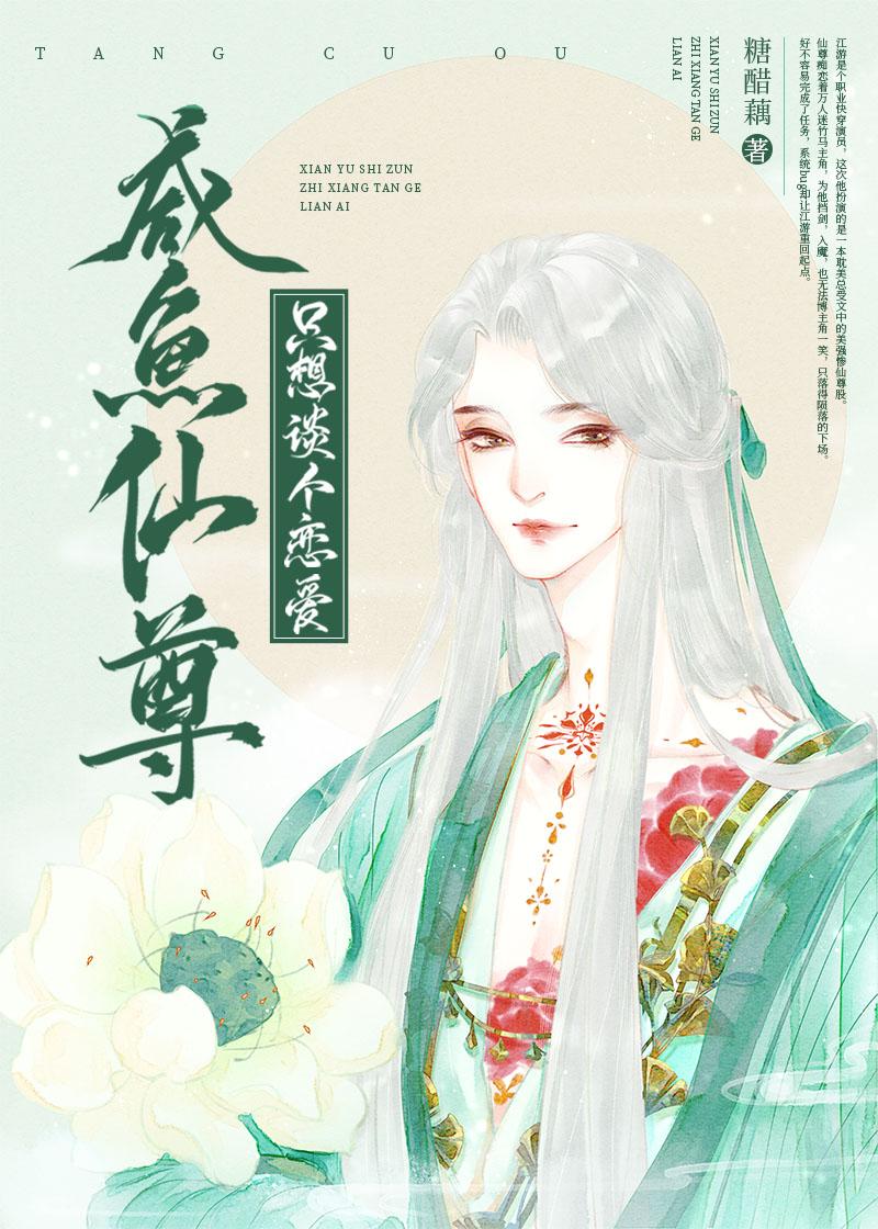 咸鱼仙尊只想谈个恋爱[穿书