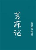 芳菲记/重生之盛宠+番外