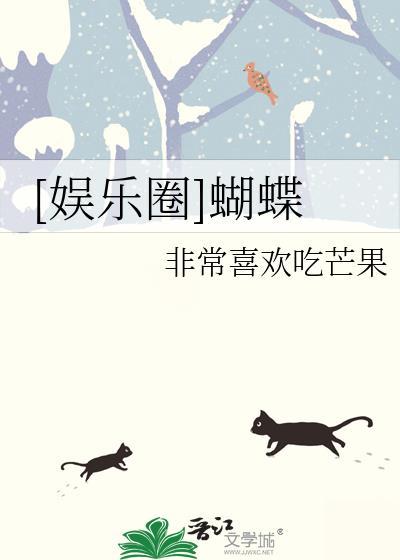 娱乐圈蝴蝶