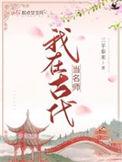 我在古代当名师故事梗概50字