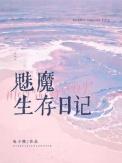 魅魔生存日记by电子熊txt