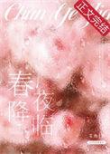 春夜降临 艾鱼讲的啥