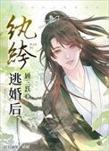 纨绔逃妃王爷求休战