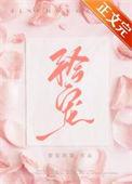 矜宠短剧免费观看全集