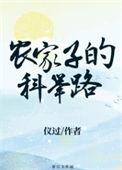 农家子的科举路by仪过百度