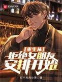 重生从拒绝女朋友安排开始最新章节mf