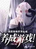 我把惊悚世界玩成养成游戏级别