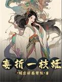 妄折一枝妩无删减版笔趣阁最新章节更新时间