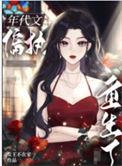 女王不在家八零之偏执大佬的白月光重生了