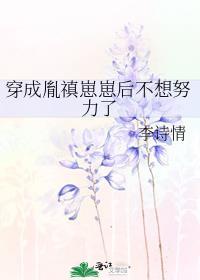 穿成胤禛崽崽后不想努力了百度