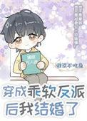 穿成乖软反派后我结婚了免费