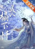 为妾身而死好吗