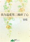 我为温柔男二操碎了心免费