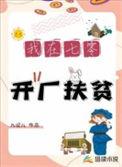 穿在七零开工厂