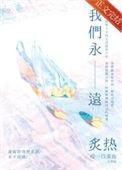 我们永远热泪盈眶
