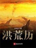 洪荒历战力排行