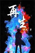 再生人