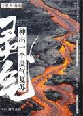 种出一个灵气复苏133