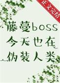 藤蔓boss今天也在伪装人类好看吗