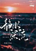 静水深流 txt