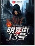 明克街13号起点