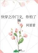 快穿之冷门文你怕了嘛 阿蕾蕾