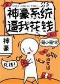 神豪系统来了