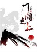 门阀之上全文TXT