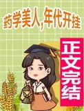 药学美人在年代文中开挂