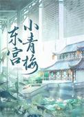 东宫亲密情节