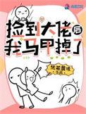 捡到大佬后我马甲掉了无弹窗