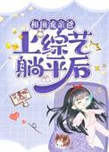 和顶流谈恋爱的日子【娱乐圈】
